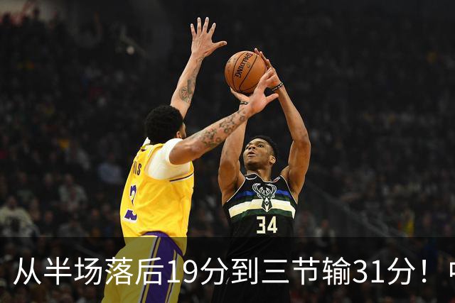 从半场落后19分到三节输31分！中国男篮一溃千里，郭士强束手无策，赶紧下课！