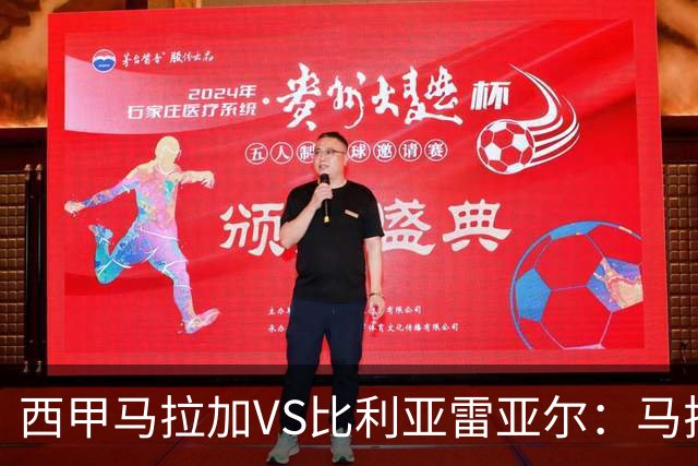 西甲马拉加VS比利亚雷亚尔：马拉加死守同乐城黄色潜水艇客场破局