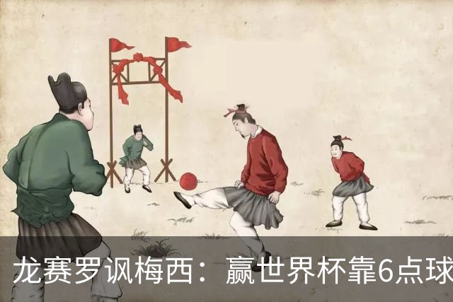 龙赛罗讽梅西：赢世界杯靠6点球 C罗点赞+评论
